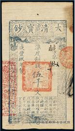 钱币咸丰九年 大清宝钞 五千文